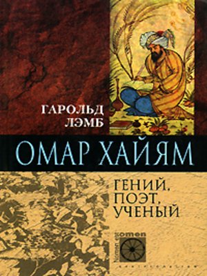 cover image of Омар Хайям. Гений, поэт, ученый